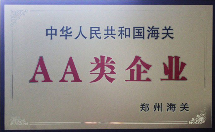 中國海關AA類企業