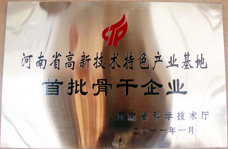 河南省高新技術特色產業基地骨幹企業
